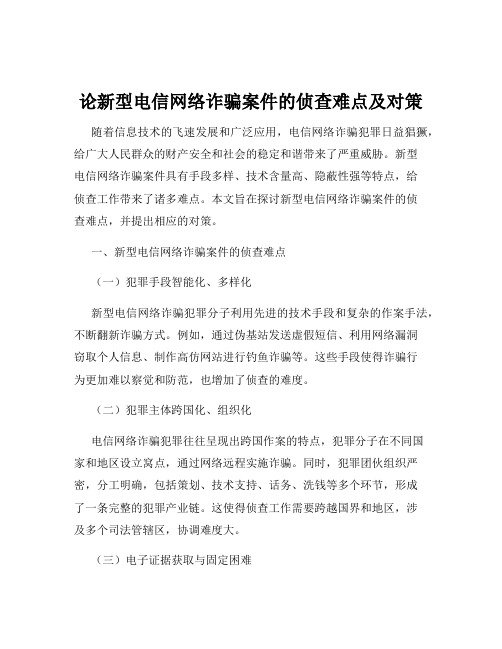 论新型电信网络诈骗案件的侦查难点及对策