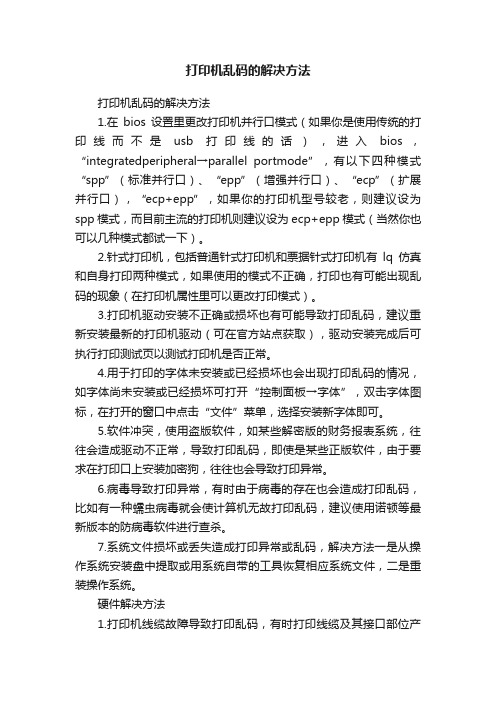 打印机乱码的解决方法