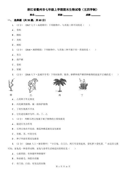 浙江省衢州市七年级上学期期末生物试卷(五四学制)