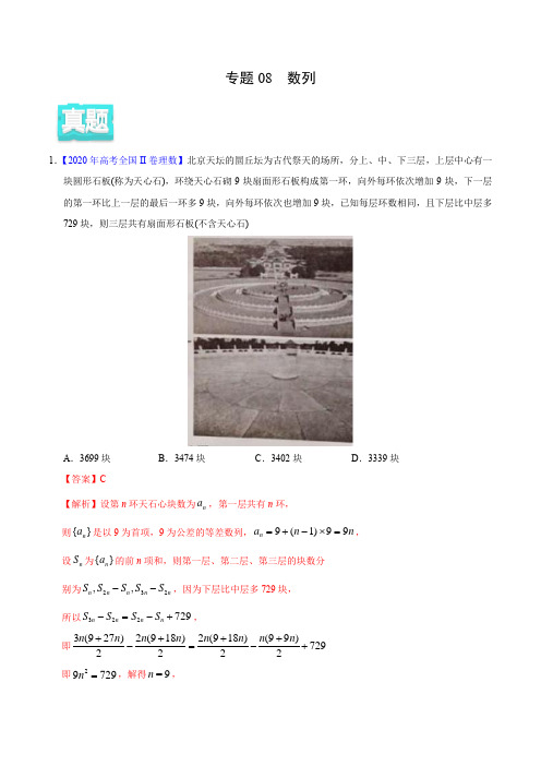 2020年高考数学(理)真题与模拟题分类训练 专题08 数列(教师版含解析)