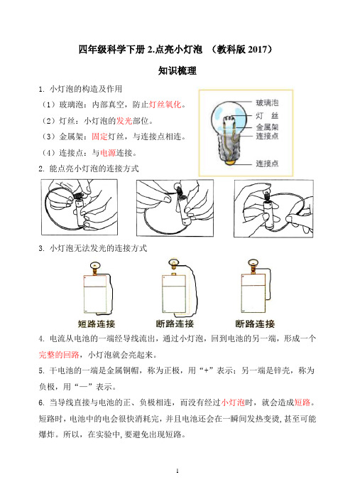 四年级科学下册知识梳理-2.点亮小灯泡 教科版