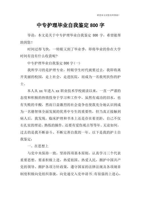 中专护理毕业自我鉴定800字