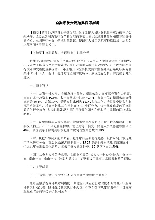 金融系统贪污贿赂犯罪剖析