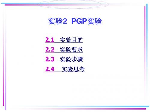 实验二PGP软件