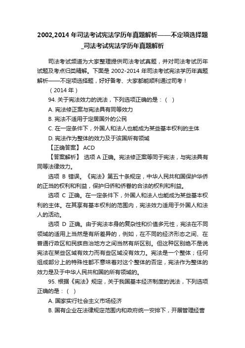 2002,2014年司法考试宪法学历年真题解析——不定项选择题_司法考试宪法学历年真题解析