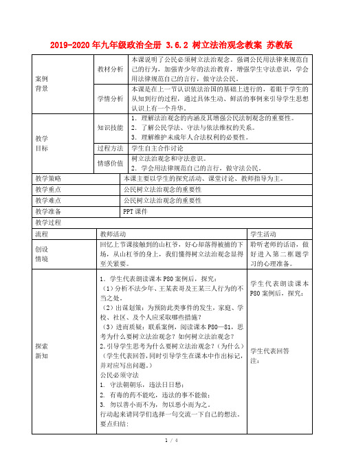 2019-2020年九年级政治全册 3.6.2 树立法治观念教案 苏教版