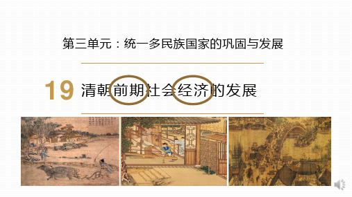 人教部编版七年级历史下册 清朝前期社会经济的发展【优秀课件】