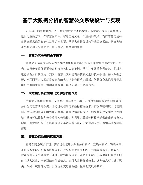 基于大数据分析的智慧公交系统设计与实现