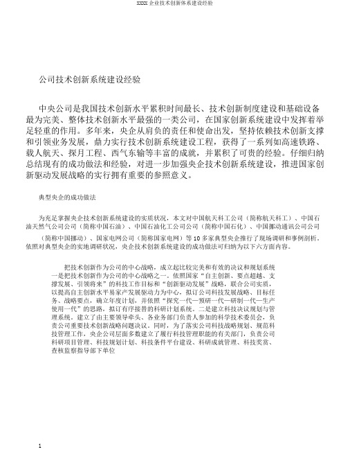 XXXX企业技术创新体系建设经验