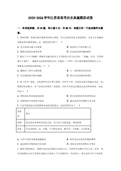 2023-2024学年江苏省高考历史真题模拟试卷(含解析)