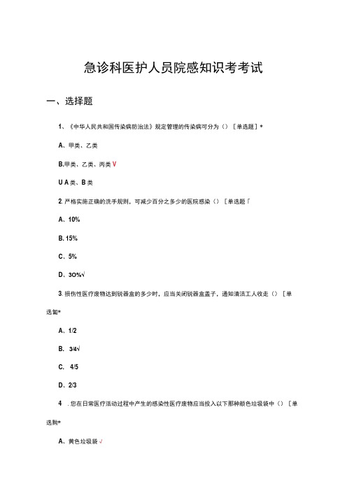 2024年急诊科医护人员院感知识考考试