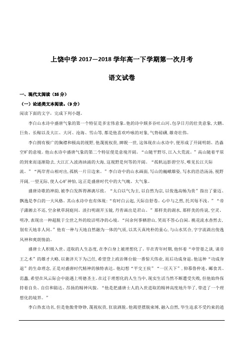 江西省上饶市上饶中学2017-2018学年高一(实验、重点、特长班)下学期第一次月考语文试题附答案解析