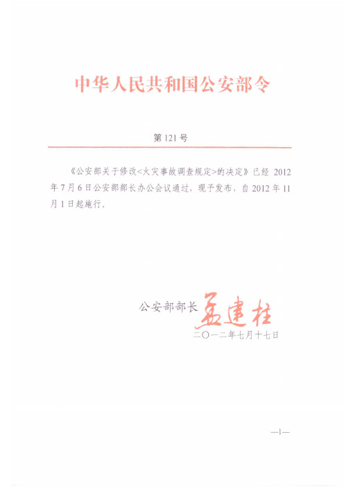 公安部关于修改108号令决定