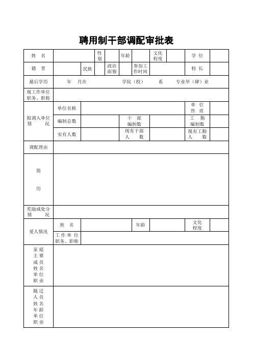 聘用制干部调配审批表