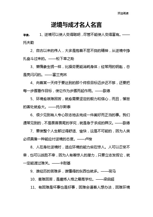 逆境与成才名人名言