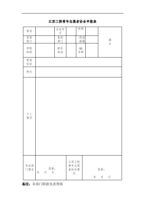 江苏工院青年志愿者协会申报表1111