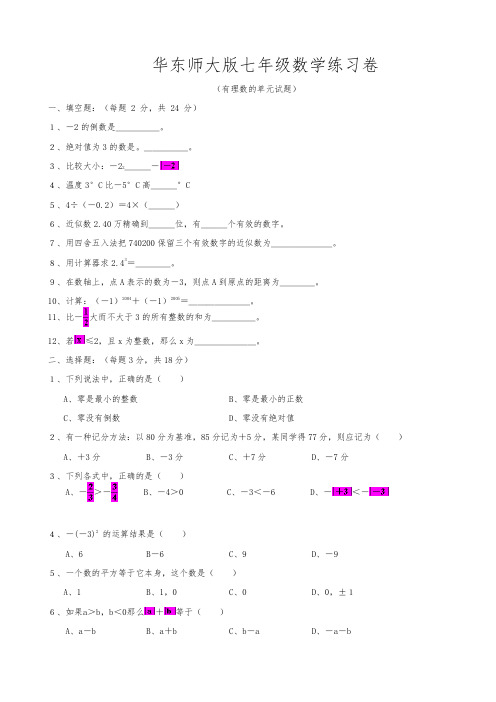 华东师大版七年级数学有理数单元练习试卷及答案