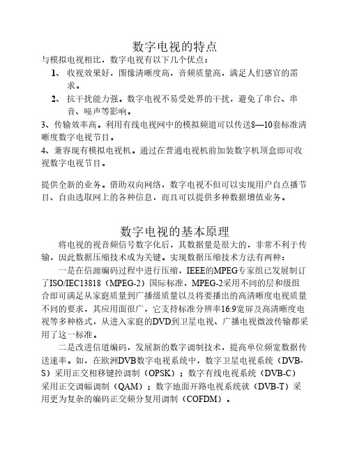 数字电视的特点、基本原理、用途