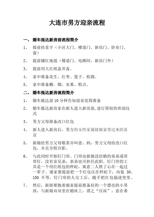 大连市男方迎亲流程