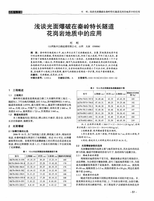 浅谈光面爆破在秦岭特长隧道花岗岩地质中的应用