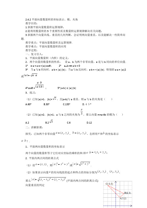 人教A版高中数学必修四教案平面向量数量积的坐标表示、模、夹角