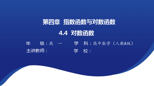 对数函数课件-2024-2025学年高一上学期数学人教A版(2019)必修第一册