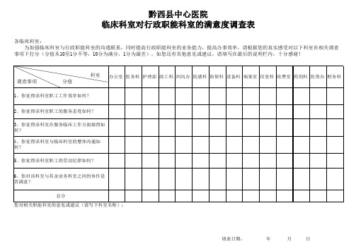 临床科室对行政职能科室的满意度调查表