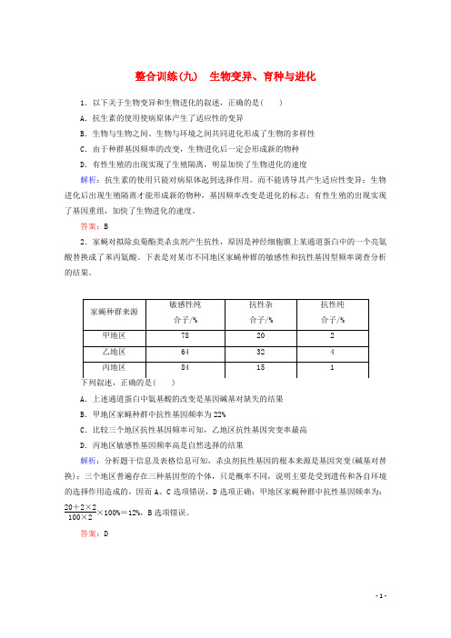 2020版高考生物二轮复习整合训练九生物变异育种与进化含解析20191207157