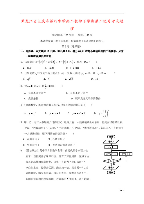 黑龙江省大庆市第四中学高二数学下学期第二次月考试题理