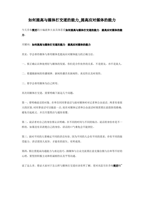 2-如何提高与媒体打交道的能力_提高应对媒体的能力