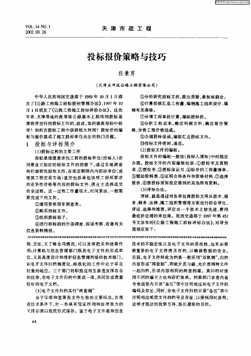 投标报价策略与技巧