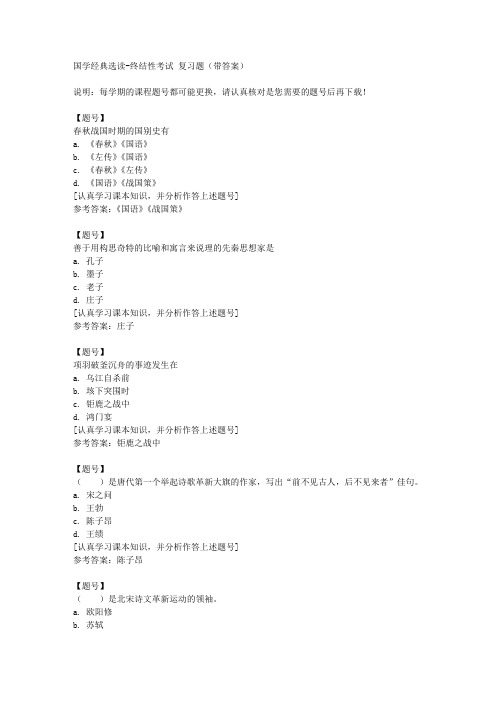 国家开放大学山东51761《国学经典选读》终结性考试作业资料