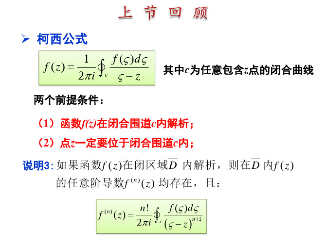 数学物理方法1课件——第三章 解析函数的幂级数展开