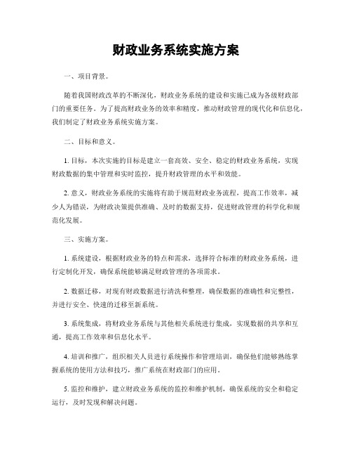 财政业务系统实施方案