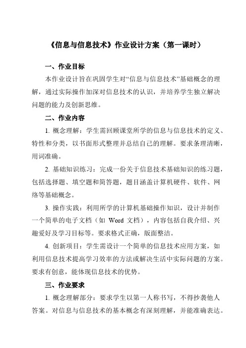 《第一课信息与信息技术》作业设计方案-初中信息技术苏教版七年级上册自编模拟