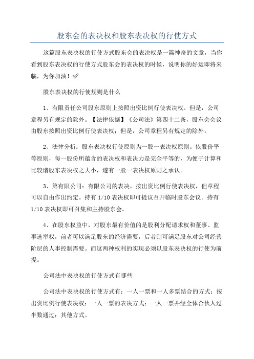 股东会的表决权和股东表决权的行使方式