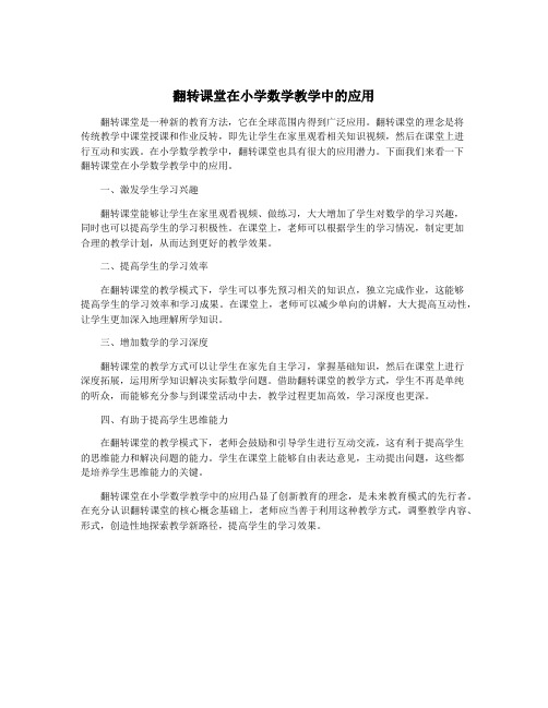 翻转课堂在小学数学教学中的应用