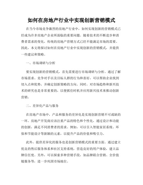 如何在房地产行业中实现创新营销模式