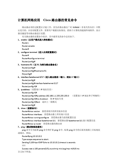 计算机网络应用  Cisco路由器的常见命令