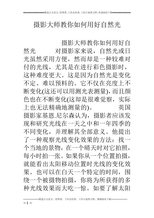 摄影大师教你如何用好自然光