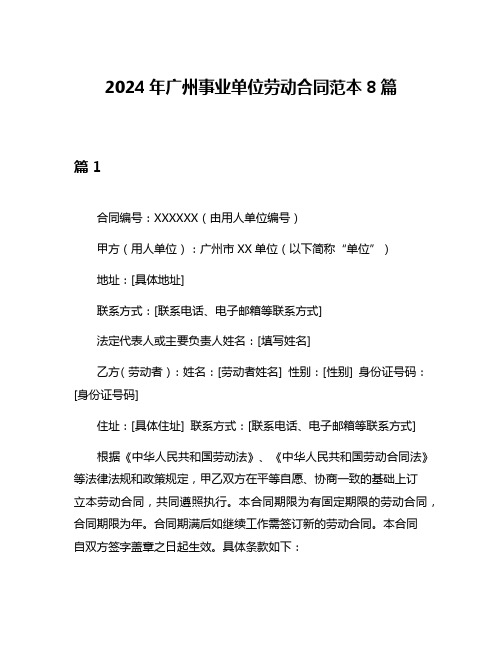 2024年广州事业单位劳动合同范本8篇