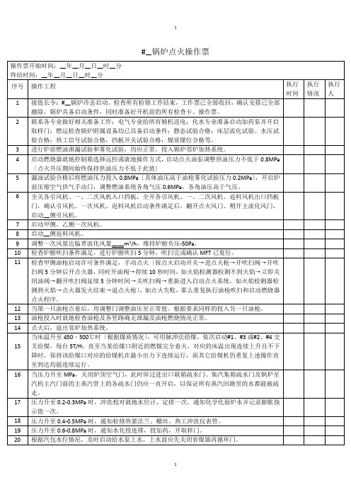 锅炉点火操作票