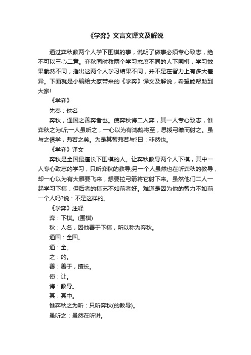 《学弈》文言文译文及解说