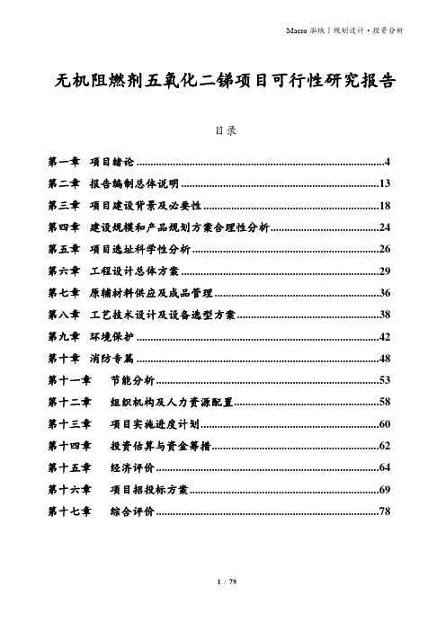 无机阻燃剂五氧化二锑项目可行性研究报告