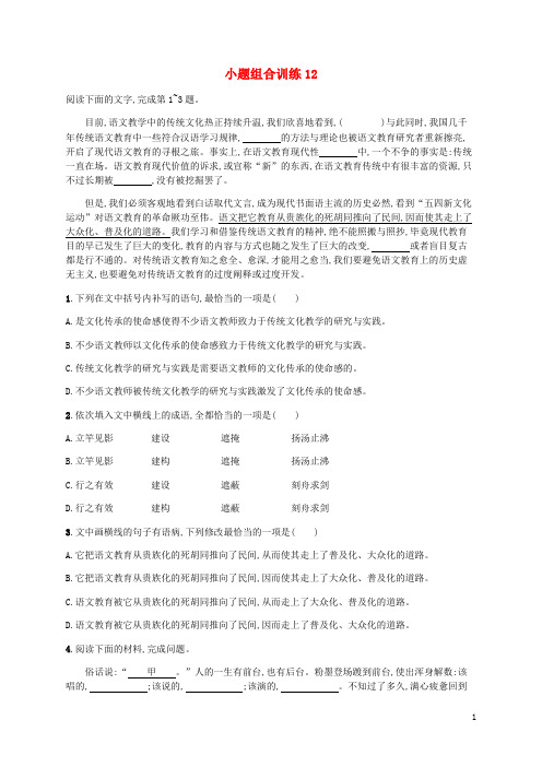 广西专用2020高考语文二轮复习小题组合训练12含解析202004161172