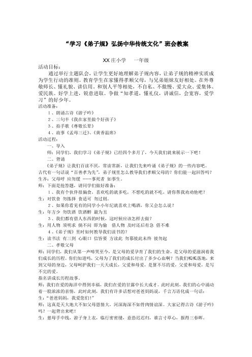 “学习《弟子规》弘扬中华传统文化”班会教案