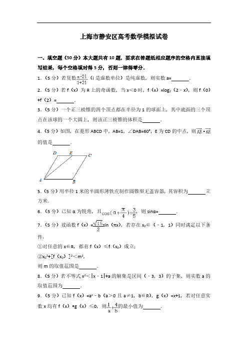 2019-2020学年上海市静安区高考数学模拟试卷