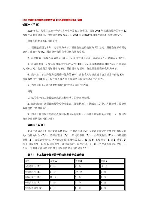 2009年 《工程造价案例分析》试题