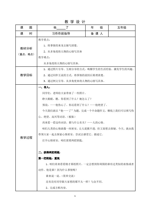 部编五年级下册语文  习作：他_____了 教案