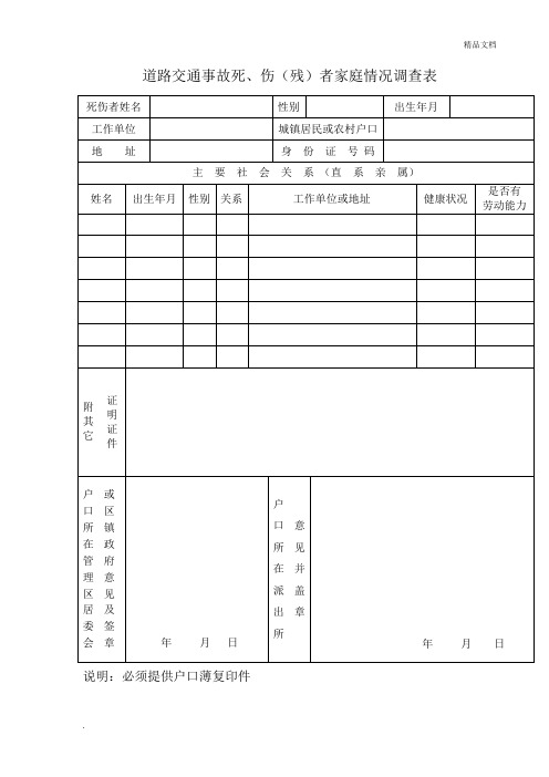 道路交通事故死、伤(残)者家庭情况调查表